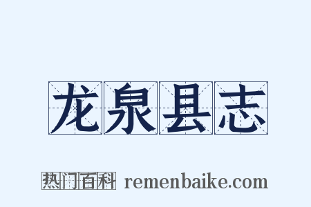龙泉县志是什么意思的图片